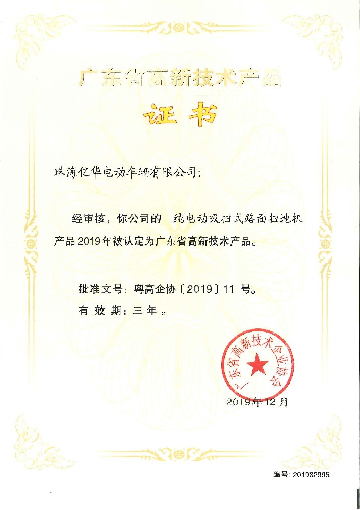 Guangdong High-tech Product Certificate