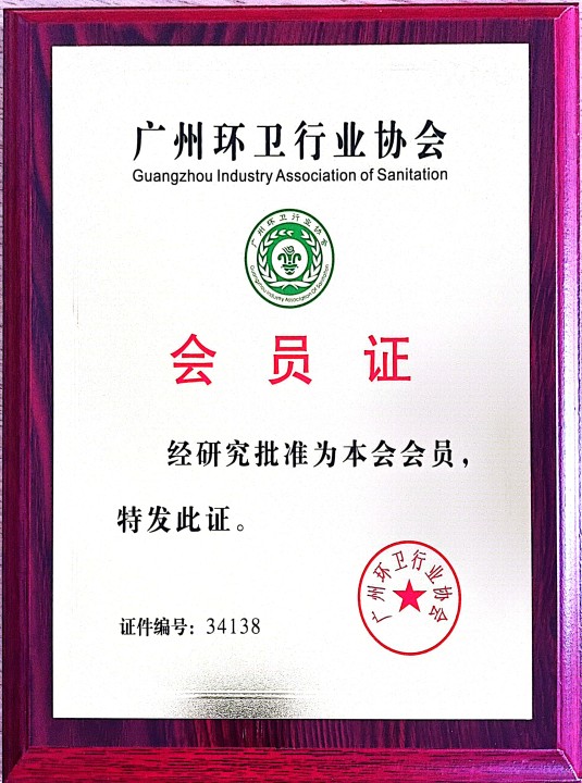 Membership certificate of Guangzhou Sanitation Industry Association